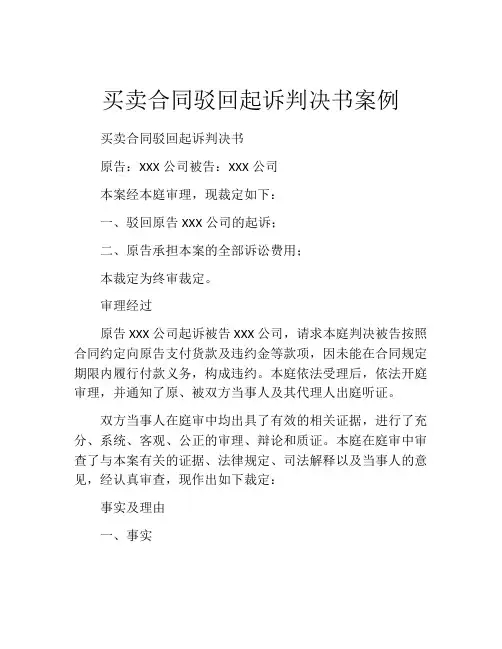 买卖合同驳回起诉判决书案例