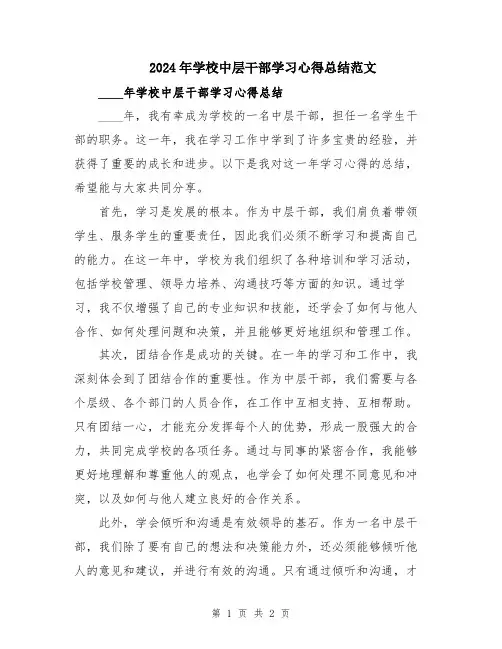 2024年学校中层干部学习心得总结范文