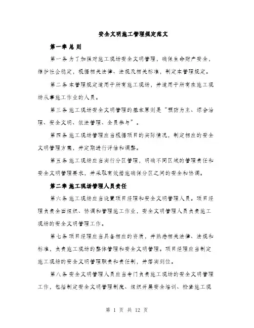 安全文明施工管理规定范文（三篇）