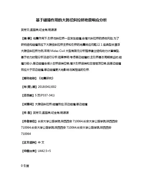 基于碰撞作用的大跨径斜拉桥地震响应分析