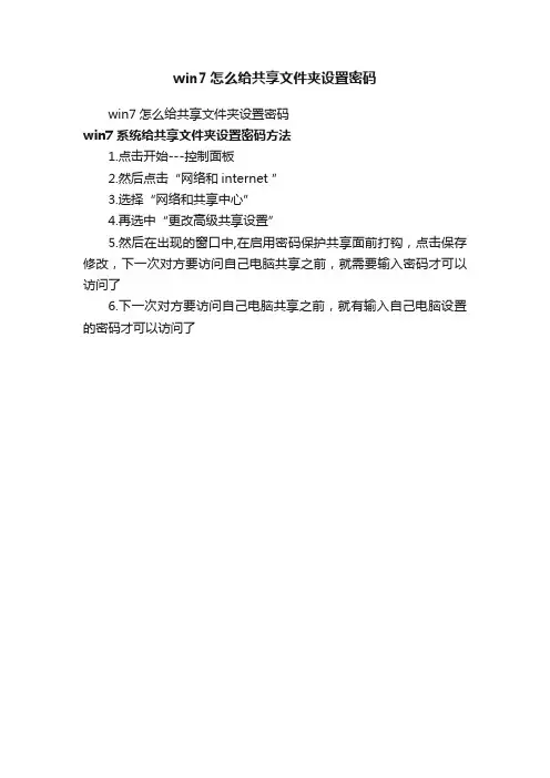 win7怎么给共享文件夹设置密码