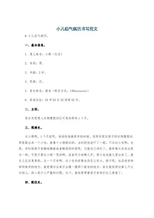 小儿疝气病历书写范文
