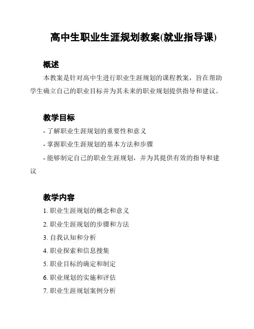 高中生职业生涯规划教案(就业指导课)