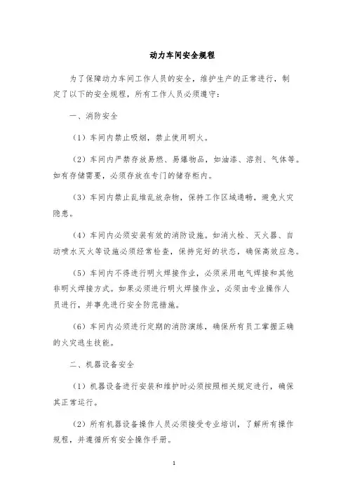 动力车间安全规程