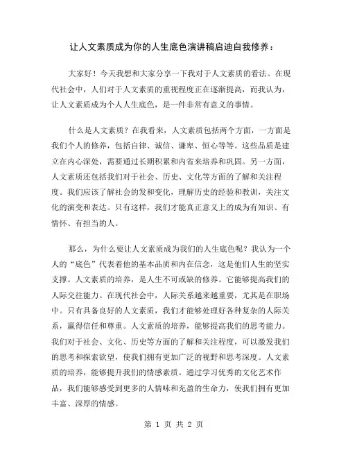 让人文素质成为你的人生底色演讲稿启迪自我修养