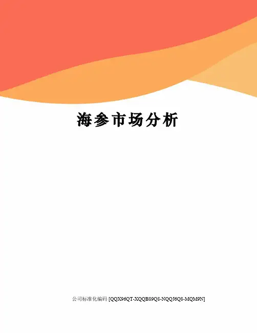 海参市场分析修订稿