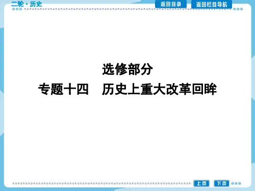 导与练1高三历史二轮复习课件：选修部分 专题十四 历史上重大改革回眸