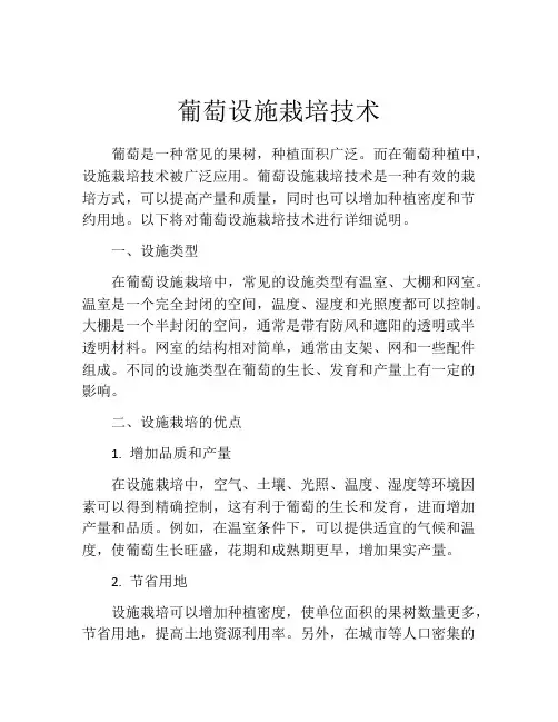 葡萄设施栽培技术