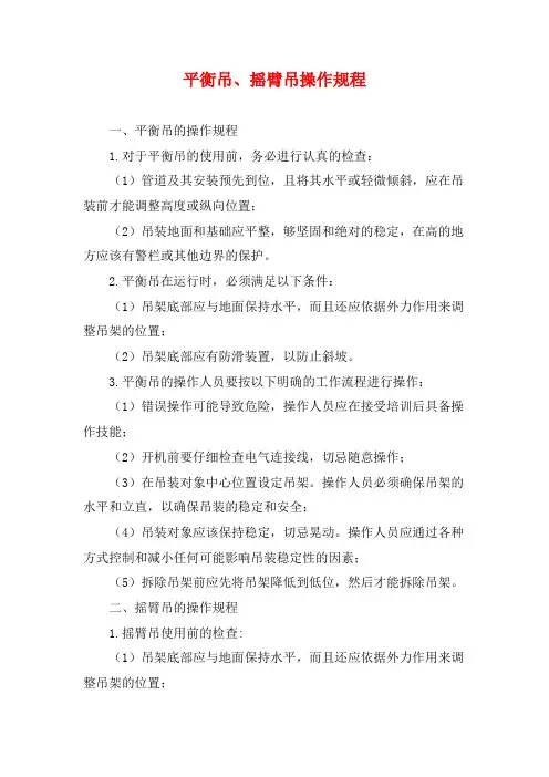 平衡吊、摇臂吊操作规程