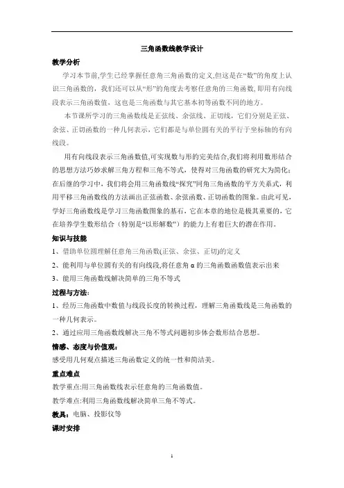 三角函数线教学设计