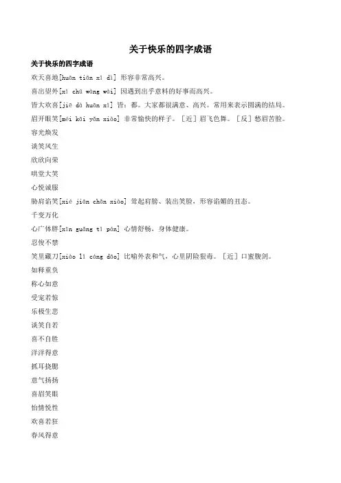 关于快乐的四字成语
