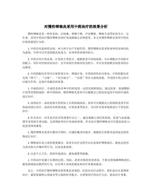 对慢性咽喉炎采用中药治疗的效果分析