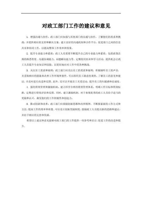 对政工部门工作的建议和意见