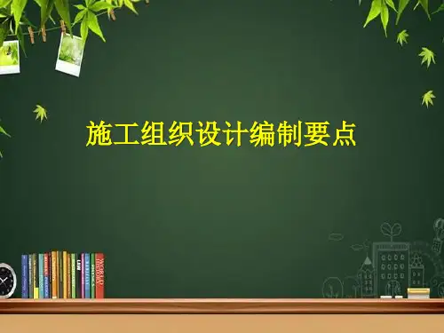 施工组织设计编制要点 PPT