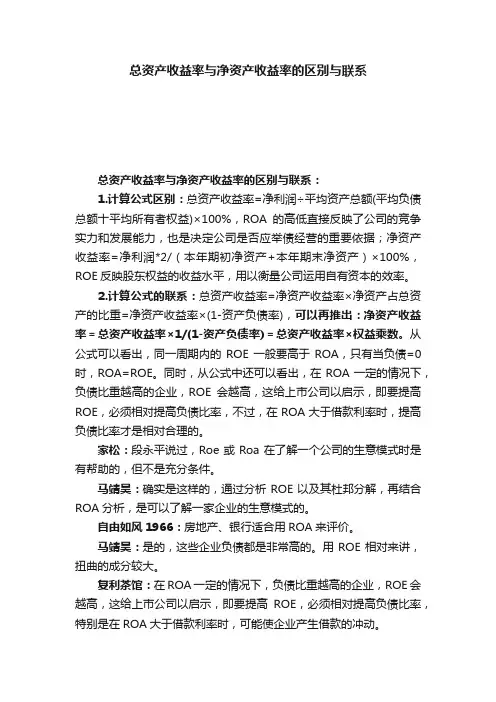 总资产收益率与净资产收益率的区别与联系