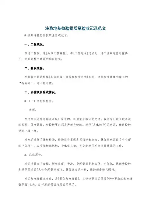 注浆地基检验批质量验收记录范文