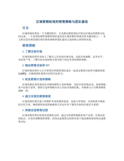 区域营销经理的销售策略与团队建设