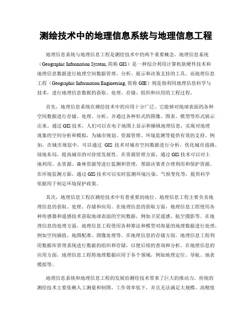 测绘技术中的地理信息系统与地理信息工程