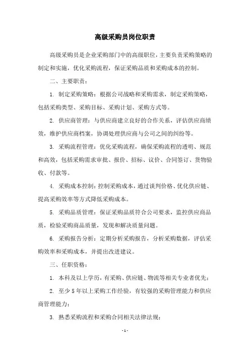 高级采购员岗位职责