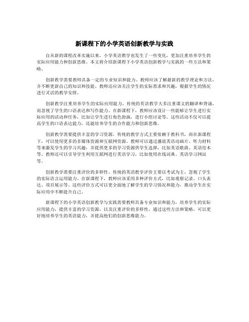 新课程下的小学英语创新教学与实践