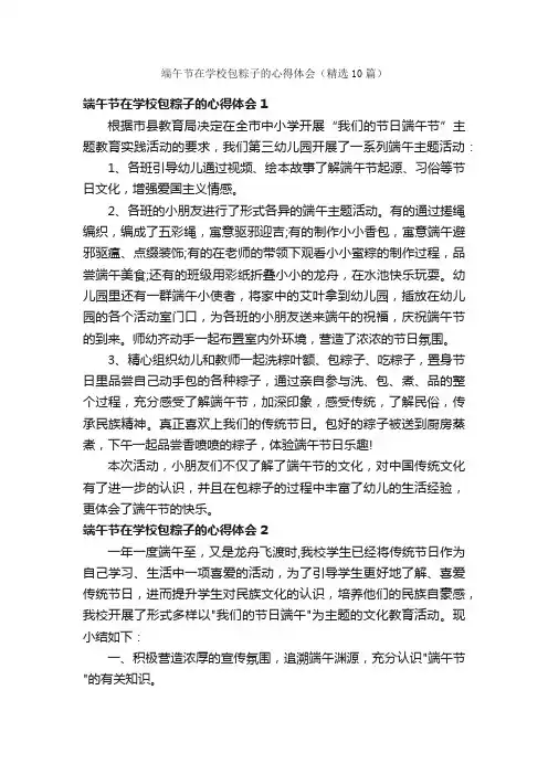端午节在学校包粽子的心得体会（精选10篇）