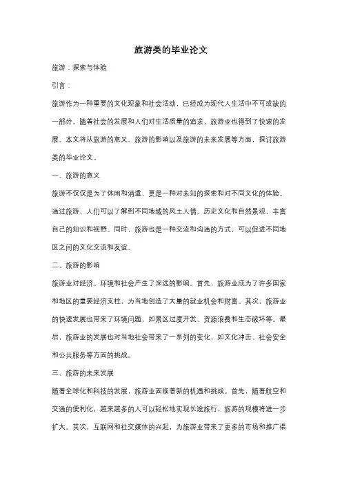旅游类的毕业论文