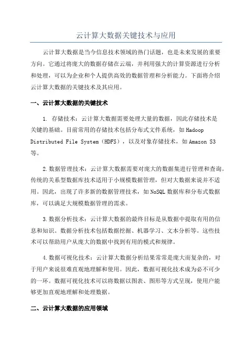 云计算大数据关键技术与应用