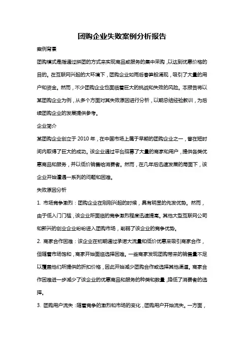 团购企业失败案例分析报告
