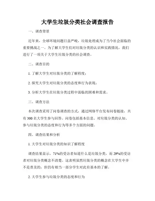 大学生垃圾分类社会调查报告