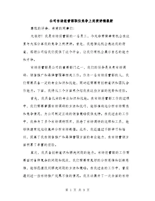 公司市场经营部职位竞争上岗演讲稿最新（五篇）