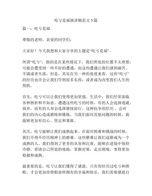 吃亏是福演讲稿范文5篇