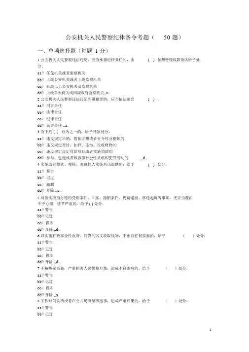 公安机关人民警察纪律条令考题(50题)