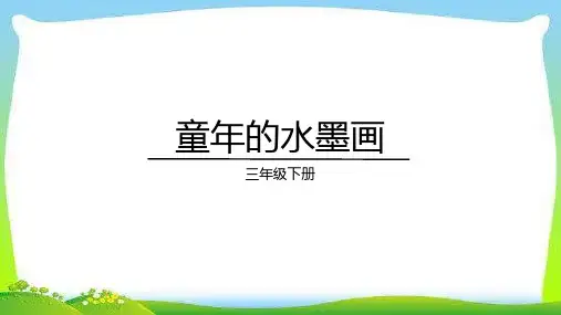 18.《童年的水墨画》课件(共32张PPT)