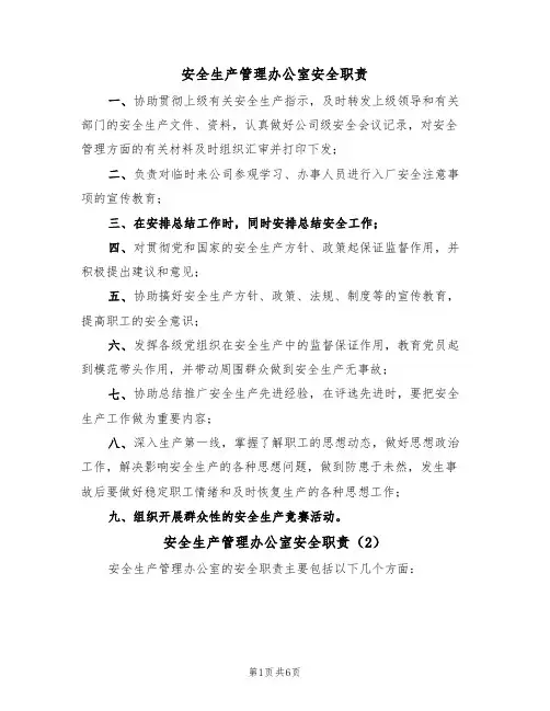 安全生产管理办公室安全职责（5篇）