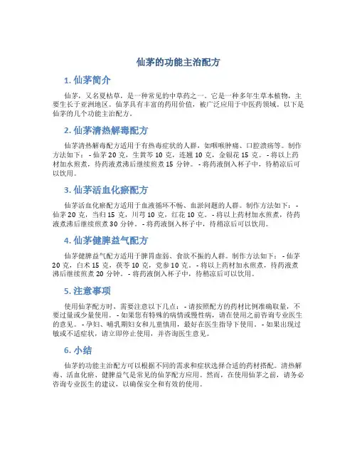 仙茅的功能主治配方