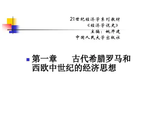 1第一章-古代希腊、罗马和西欧中世纪的经济思想