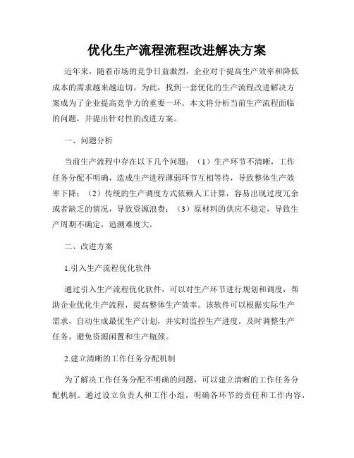 优化生产流程流程改进解决方案