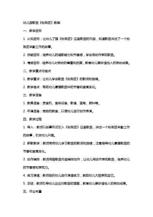 幼儿园歌曲粉刷匠教案