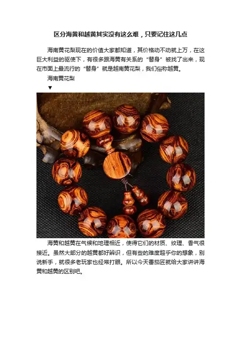 区分海黄和越黄其实没有这么难，只要记住这几点