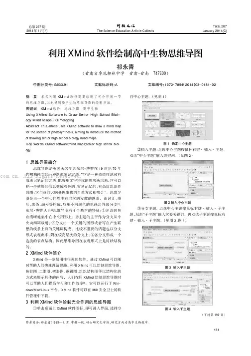 利用XMind软件绘制高中生物思维导图