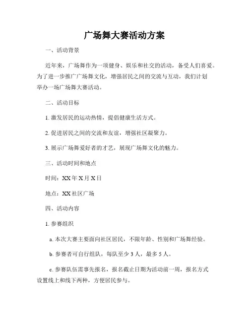 广场舞大赛活动方案