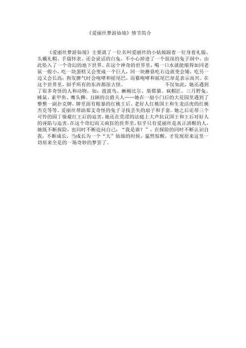 《爱丽丝梦游仙境》情节简介