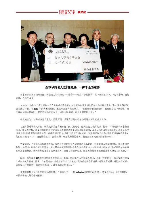 全球华商名人堂 l 杨受成：一掷千金为慈善