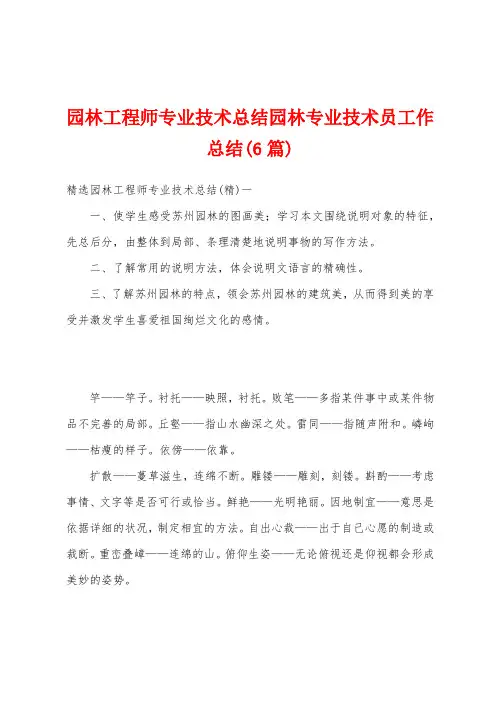 园林工程师专业技术总结园林专业技术员工作总结(6篇)