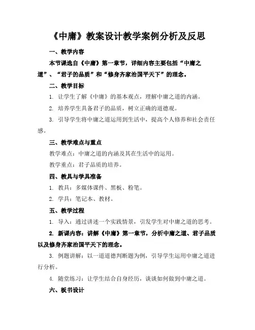 《中庸》教案设计教学案例分析及反思
