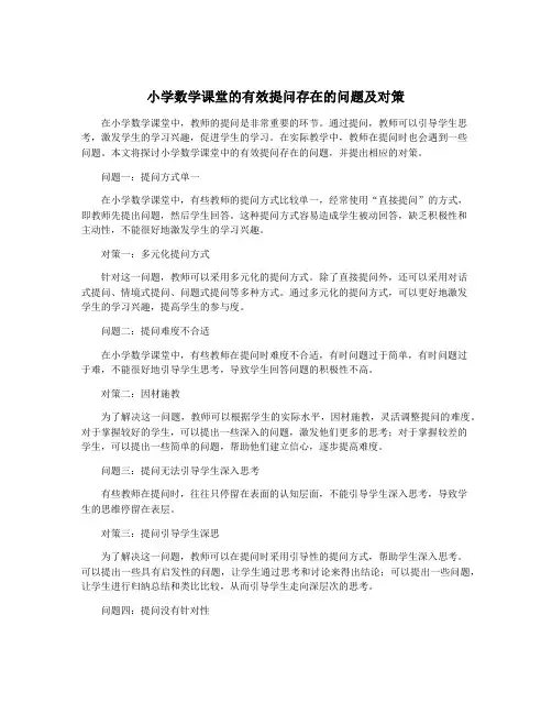 小学数学课堂的有效提问存在的问题及对策