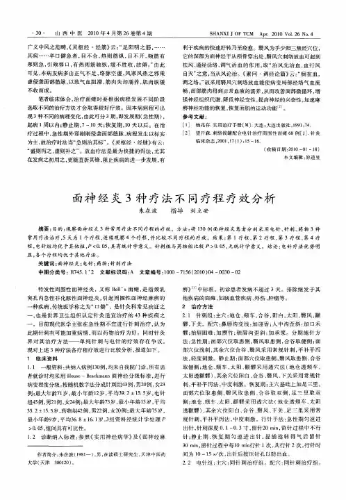 面神经炎3种疗法不同疗程疗效分析