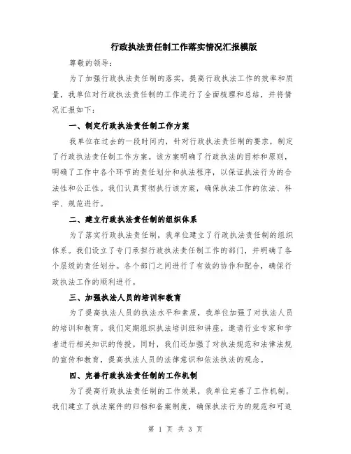 行政执法责任制工作落实情况汇报模版