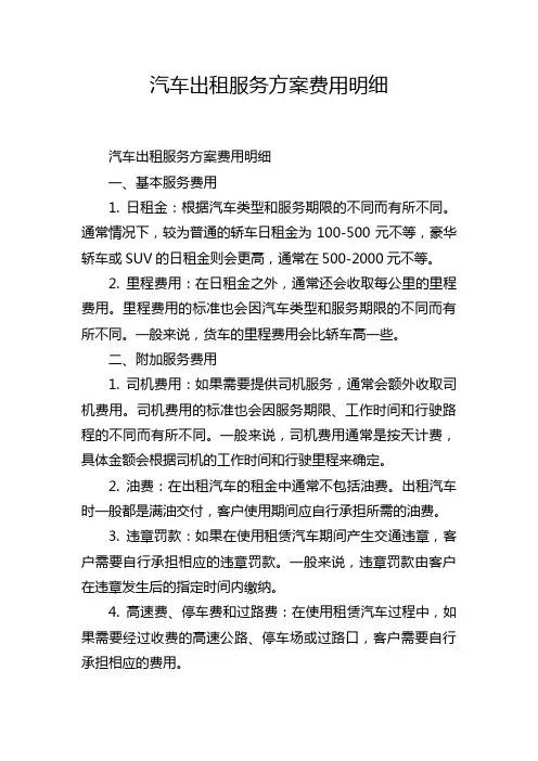 汽车出租服务方案费用明细
