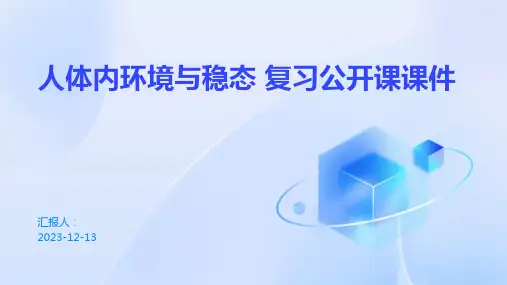 人体内环境与稳态 复习公开课课件